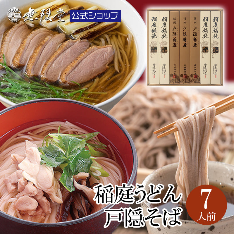 稲庭うどん&戸隠そば 化粧箱入り詰め合わせ(7人前)