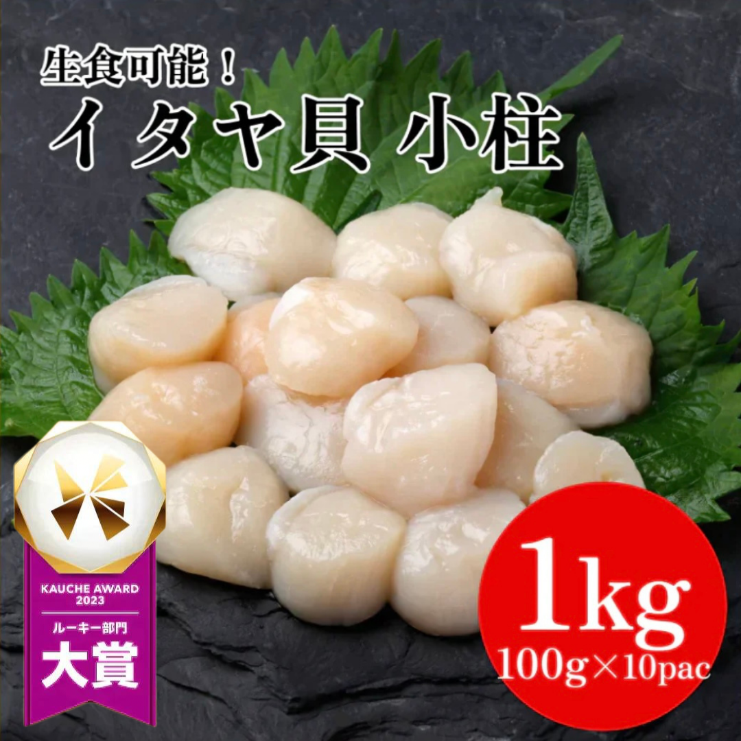 【全部で200-300粒】お刺身でどうぞ! イタヤ貝 1kg(100g×10パック) 料理 便利 生食 刺身 いたや貝 小柱 ホタテ のような味わい 海鮮 貝 寿司 食品 市場