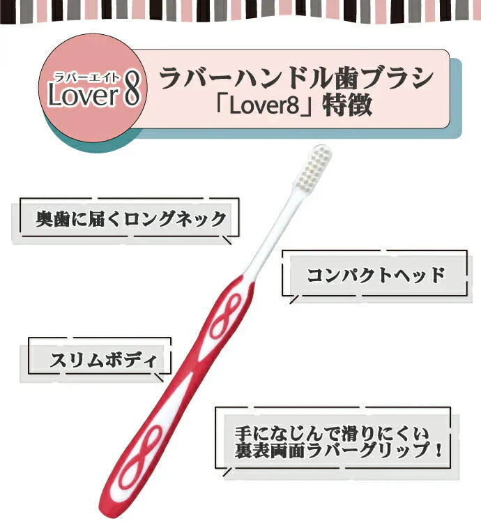 歯ブラシ Lover8(ラバーエイト) レギュラータイプ オールテーパー毛 Mふつう 30本入【Ciメディカル 歯ブラシ】【メール便送料無料】