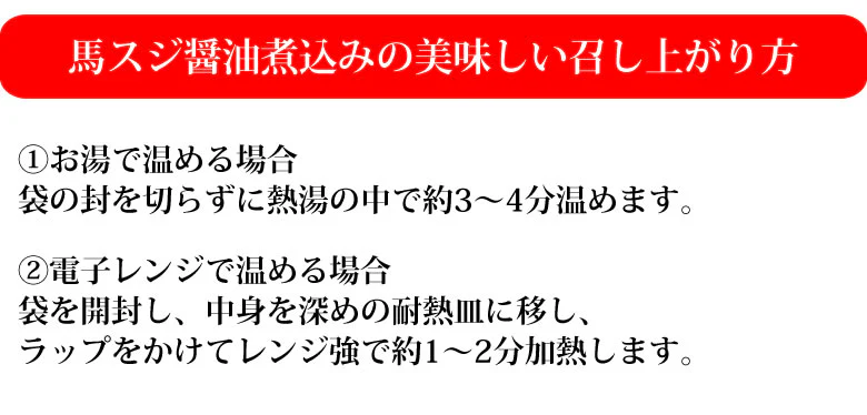 馬スジ 醤油煮込み 馬肉 熊本名物 送料無料 150g×2袋 お取り寄せ おつまみ 馬すじ肉