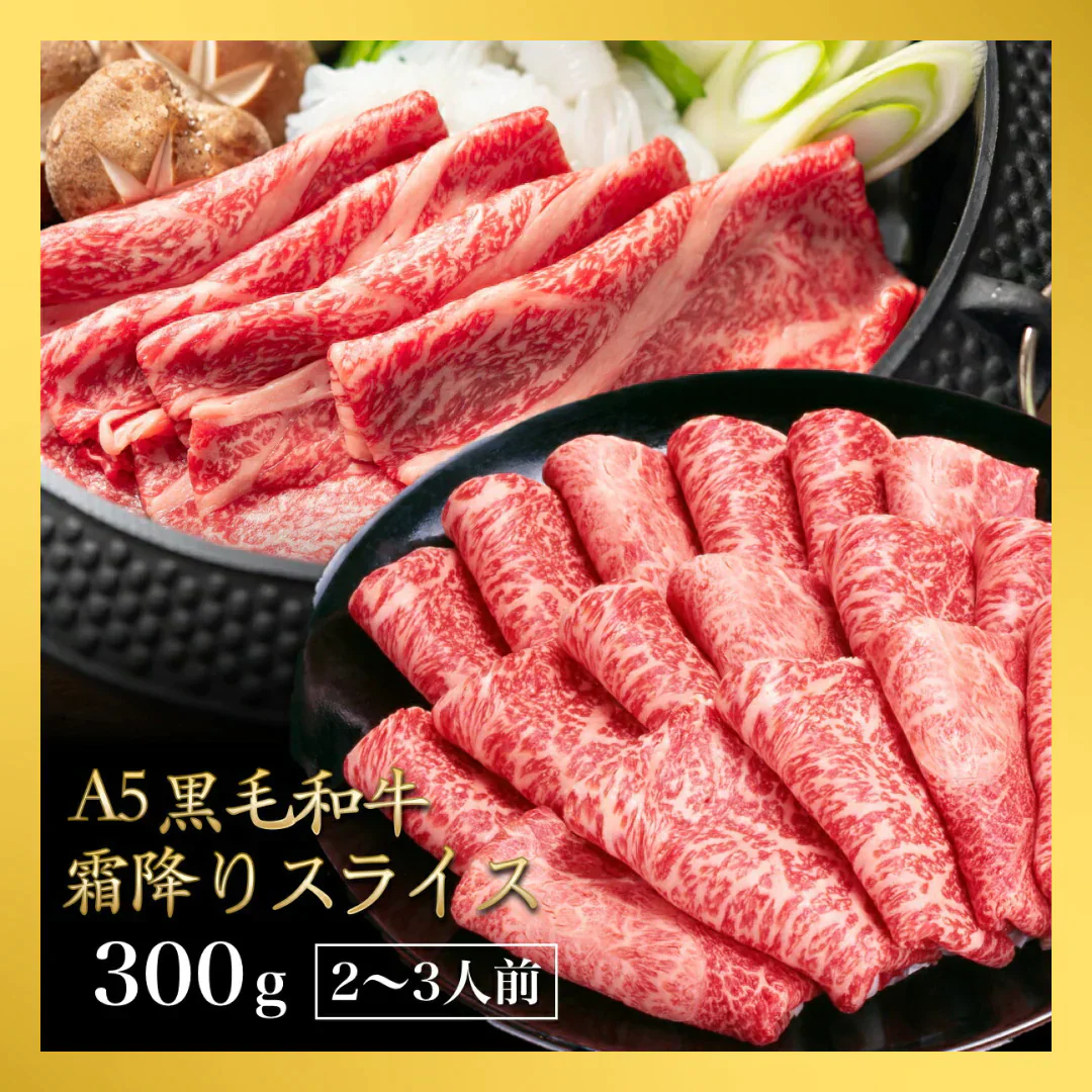 A5等級黒毛和牛スライス 300g