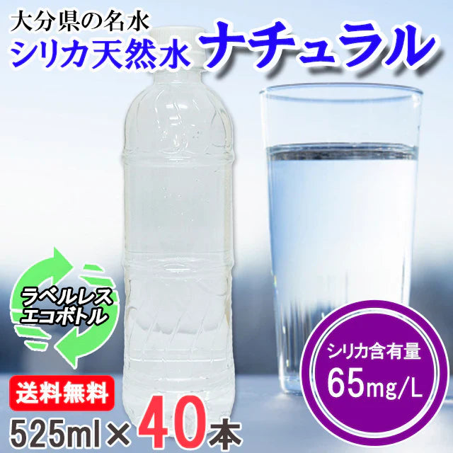 シリカ水 525ml 40本 高濃度シリカ水 シリカウォーター ミネラルウォーター ケイ素水 天然水 天然シリカ 水 軟水 ラベルレス エコボトル 国産 大分県産