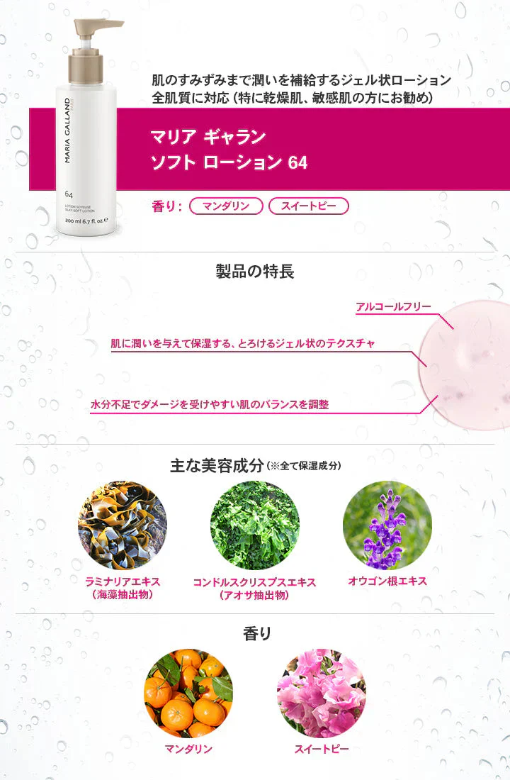 マリアギャラン ソフトローション64 マリア ギャラン MARIA GALLAND 200mL 化粧水 スキンケア