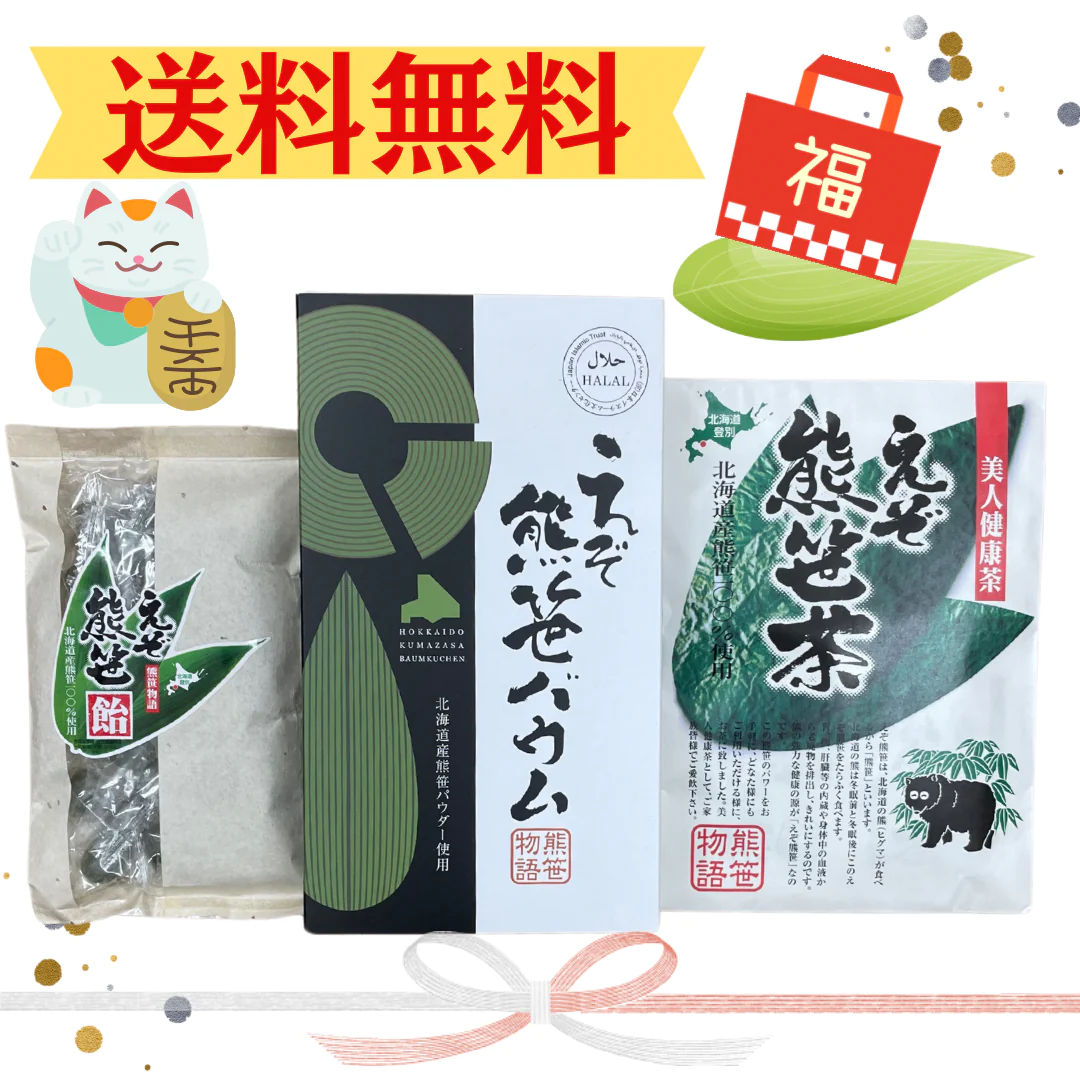 えぞ熊笹福袋3点セット【福袋】