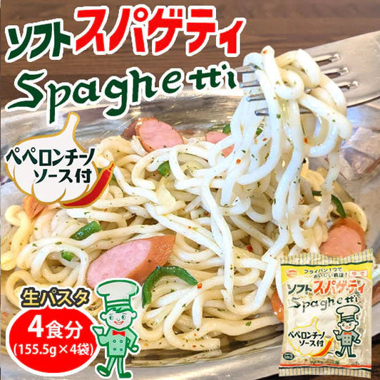 パスタ ペペロンチーノ 送料無料 4食 ソフトスパゲティ ソース付き ゆで生麺 スパゲティ 生パスタ お取り寄せ お取り寄せグルメ おつまみ 弁当 熊本