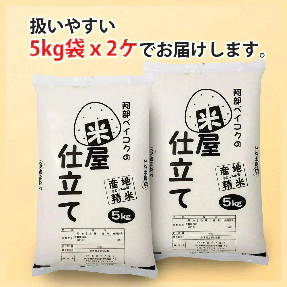 白米 10kg (5kg×2袋) 米屋仕立て 国内産 送料無料 米10キロ こめ コメ お米 新米 お米10kg