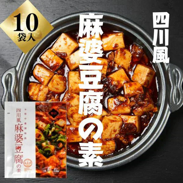 四川風麻婆豆腐の素 75g×10袋 辛口 麻婆豆腐ソース 麻婆ソース マーラー マーラー 調味料 料理の素 おうちごはん 中華 時短 マーボー豆腐の素 ポスト投函便