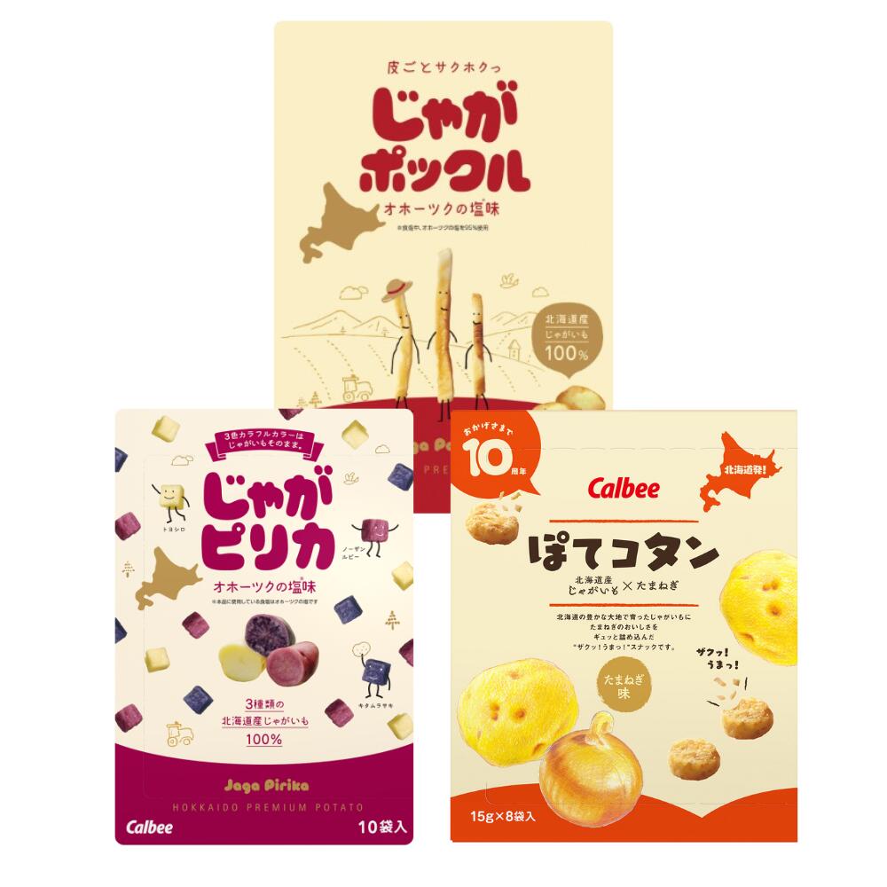 【3人シェア買いでお得】北海道限定人気みやげ3点セット じゃがポックル(18g×10袋)1個&ぽてコタン(16g×10袋)1個&じゃがピリカ(18g×10袋)1個