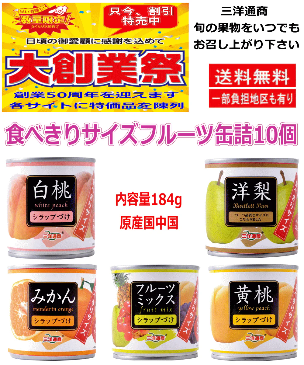 【50周年特別企画】【数量限定お試しセット】 三洋通商 旬の果物を毎日 食べきりサイズフルーツ缶詰 白桃 洋梨 黄桃 みかん フルーツミックス10個 関東圏送料無料