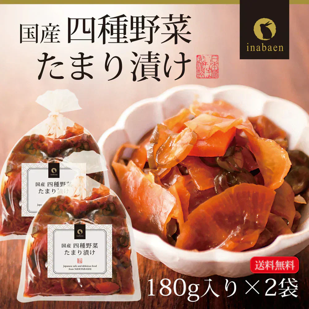 【2個セット】日本橋いなば園 国産四種野菜たまり漬け 180g ネコポス メール便送料無料