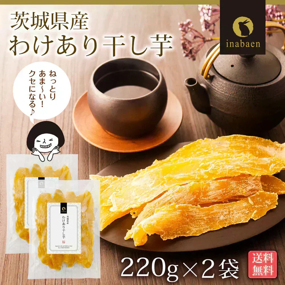 【2個セット】日本橋いなば園 茨城県産 わけあり干し芋 220g ネコポス メール便送料無料