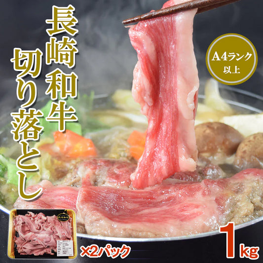 【送料無料】黒毛和牛 A4ランク以上 長崎和牛切落し1kg(500g×2pc) しゃぶしゃぶ すき焼き 焼肉 焼きしゃぶ 肉じゃが 長崎和牛 冷凍 牛 長崎県産 黒毛和