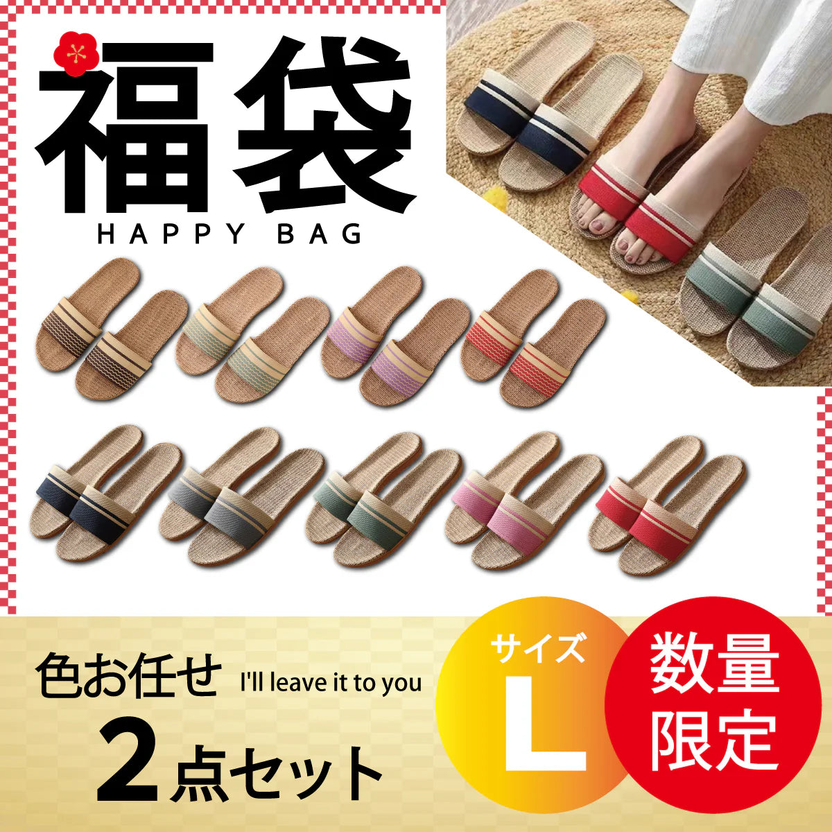 【スリッパ 福袋 色お任せ /2点セット /Lサイズ】スリッパ 麻素材 ルームシューズ サンダル ベランダ かわいい 可愛い 来客用 涼しい おしゃれ 超軽量 レディース メンズ カップル 家族 麻 夏 夏用 スリッパ 涼感 蒸れない 室内 送料無料 新生活 プレゼント