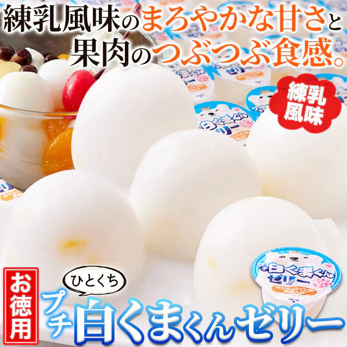 【お徳用】プチ 白くまくん ゼリー 50個 練乳風味のやさしい味わい 常温便