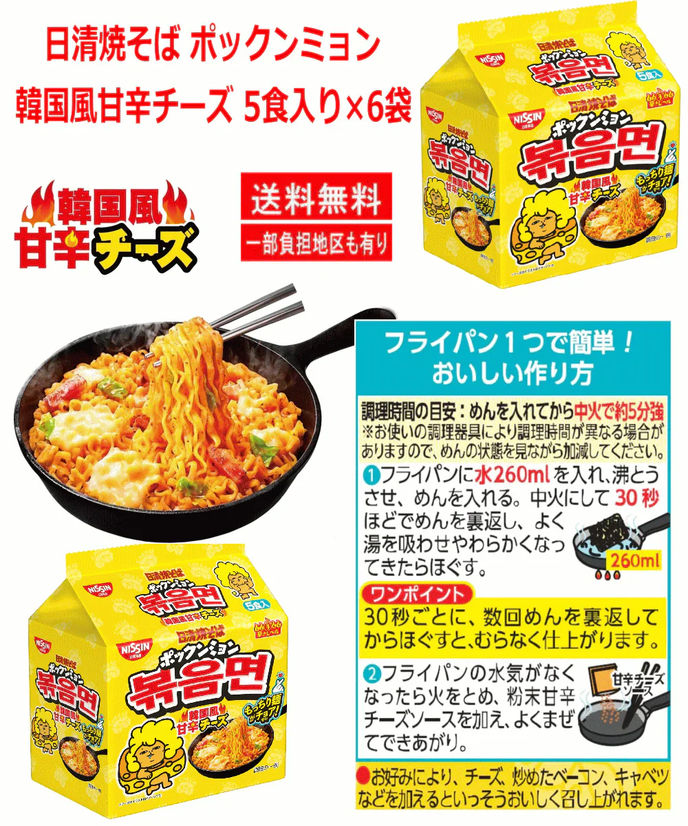 【袋麺 焼きそば30食格安特集】新発売 日清 焼そば ポックンミョン 韓国風甘辛チーズ 5食×6入り トッピングに最適な韓国のり付き