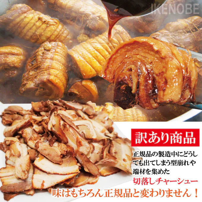 ラーメン屋さんの訳あり豚バラ肉煮込みチャーシュー切落とし1kg(約250gx4個)