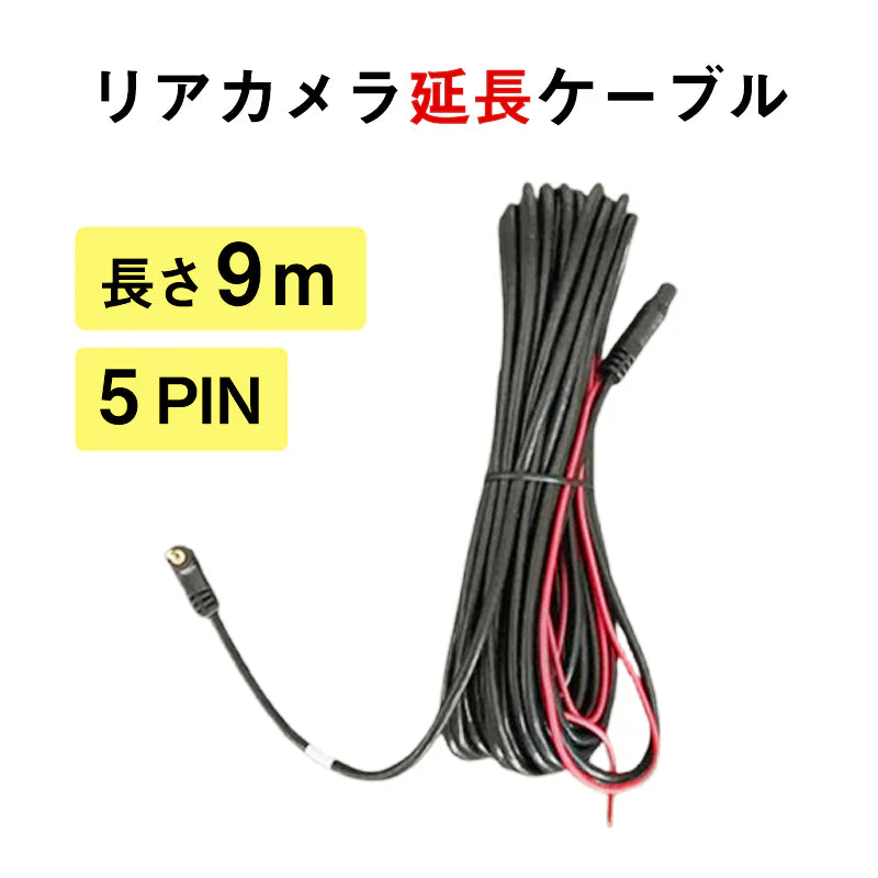 ドライブレコーダー リアカメラ延長コード 延長ケーブル 9m 5Pin