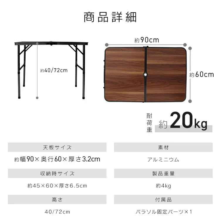 【90㎝×60㎝】【ダークウォルナット】アウトドア テーブル キャンプ バーベキュー テーブル アウトドア 折りたたみ テーブル レジャーテーブル 折り畳みテーブル 90cm 軽量 アルミ 高さ調節 ピクニックテーブル 運動会 お花見 BBQ キャンプ MERMONT