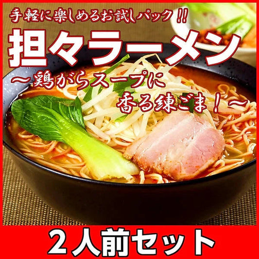 特製坦々麺2人前 人気のピリ辛麺 鶏ガラスープ 練ゴマ ラー油 本場九州 お試しセット ご当地 メール便 保存食 非常食 まとめ買い お取り寄せ