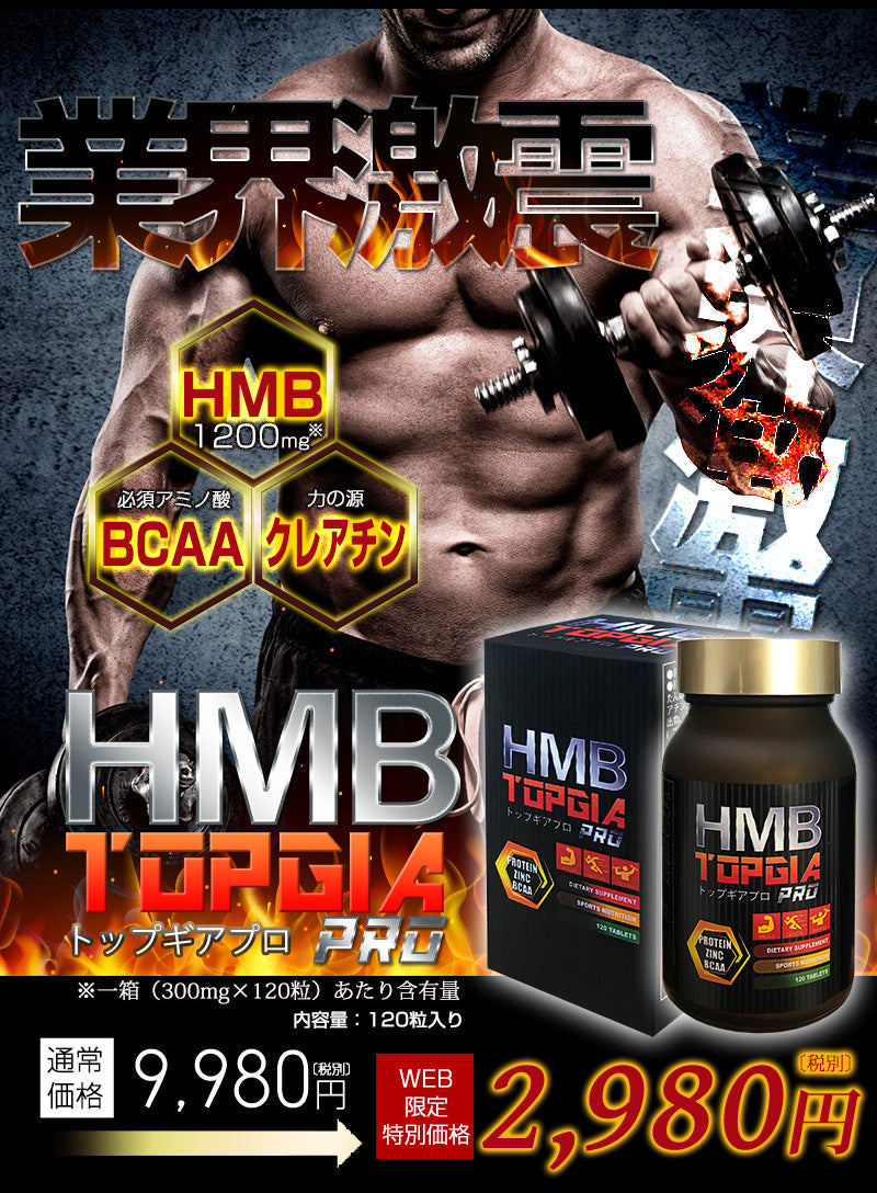 【お得3個セット】HMB トップギアプロ (HMB TOPGIA PRO) マッスルパワーを強力サポート! 筋肉 強力サポート 筋トレ マッスルパワー 中年太り 運動不足 プロテイン ダイエット 男性 筋トレ サプリメント シトルリン アルギニン クレアチン カルニチン 亜鉛 マカ HMB スッポン マムシ BCAA 馬睾丸 日本 気力 活力 男力 バルクアップ 太く強く 最強のボディー