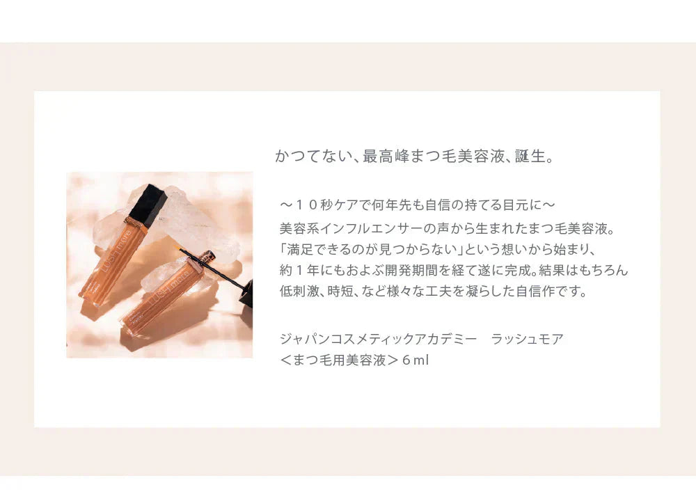 まつ毛美容液 返金保証付き 睫毛美容液 スカルプ 色素沈着 ダメージケア 補修 浸透 ラッシュモア lushmore ジャパンコスメティックアカデミー ラッシュモア 6ml