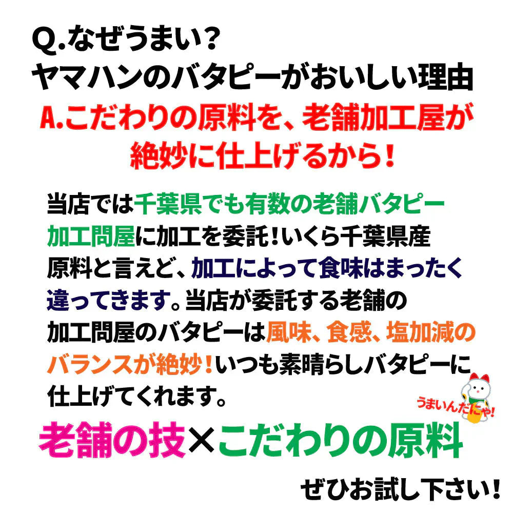 訳あり たっぷり大盛 千葉県産落花生の不揃いバタピー 280g