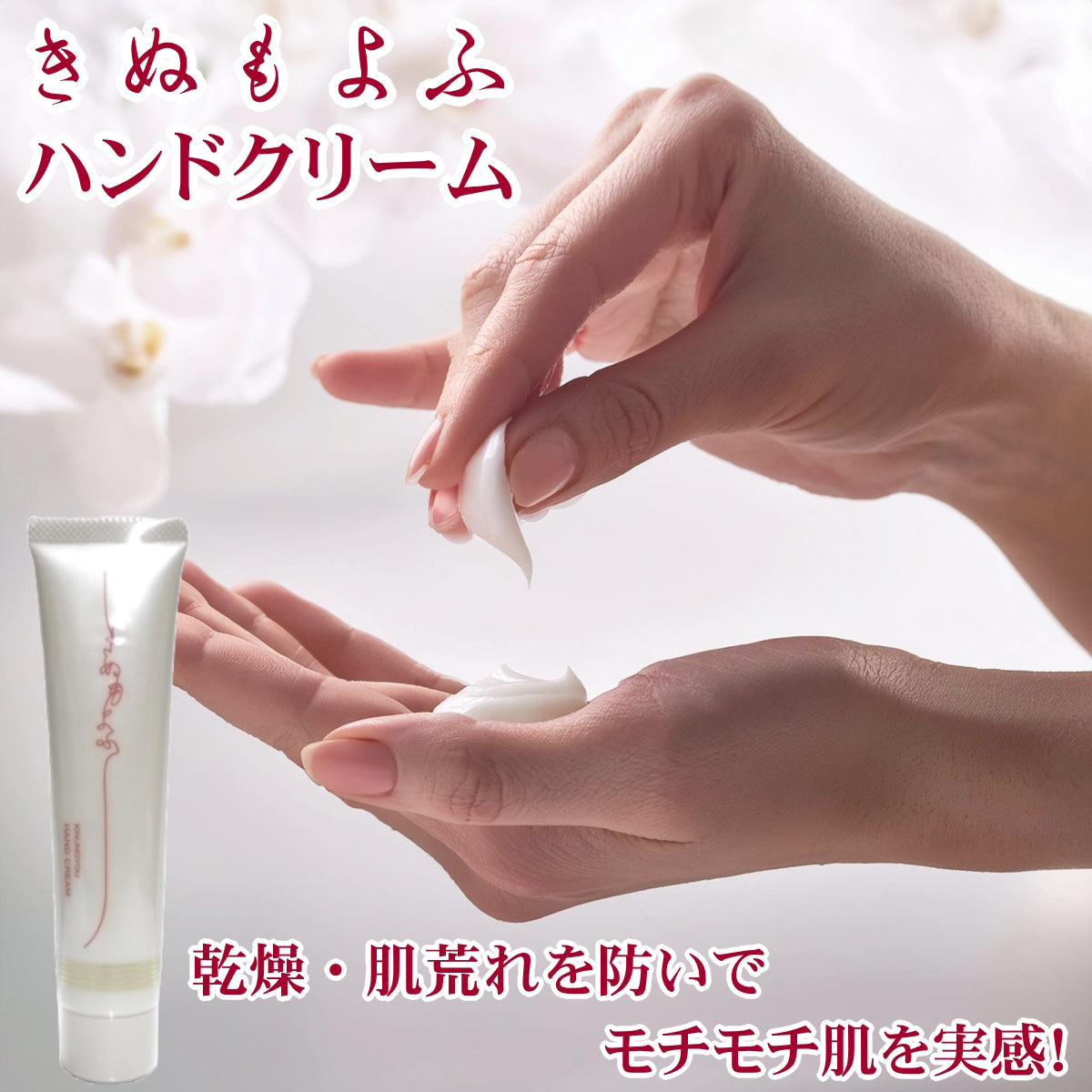 きぬもよふハンドクリーム