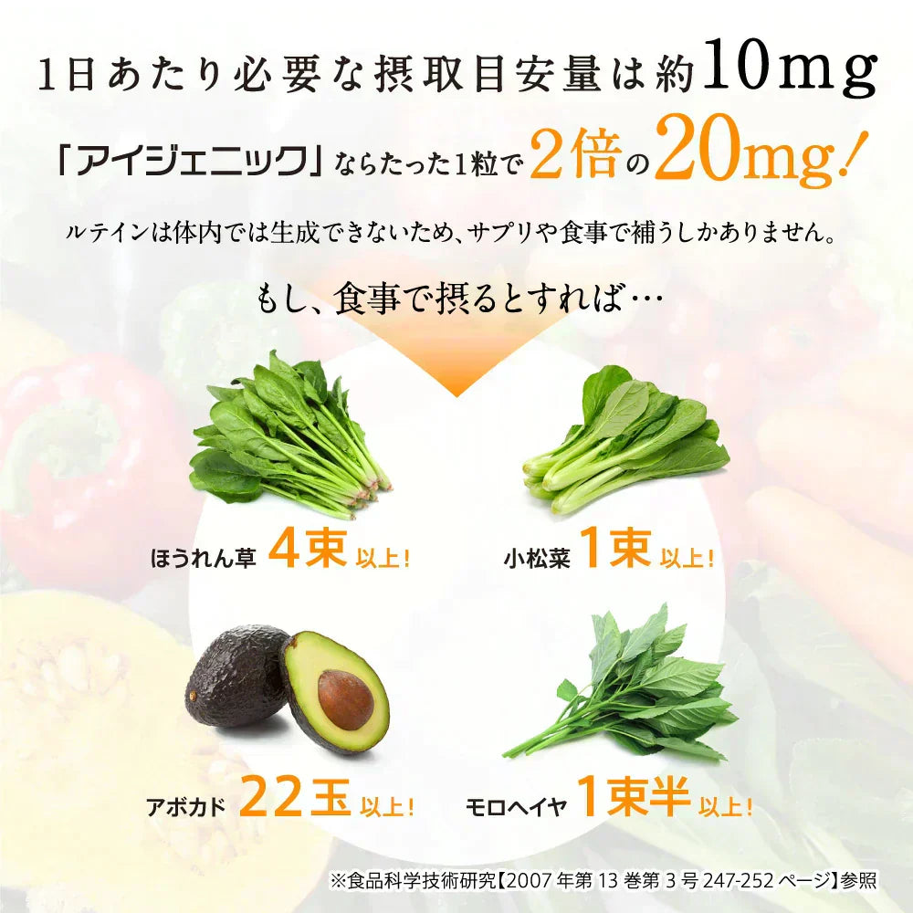 アイジェニック 約1ヶ月分 機能性表示食品 ルテイン
