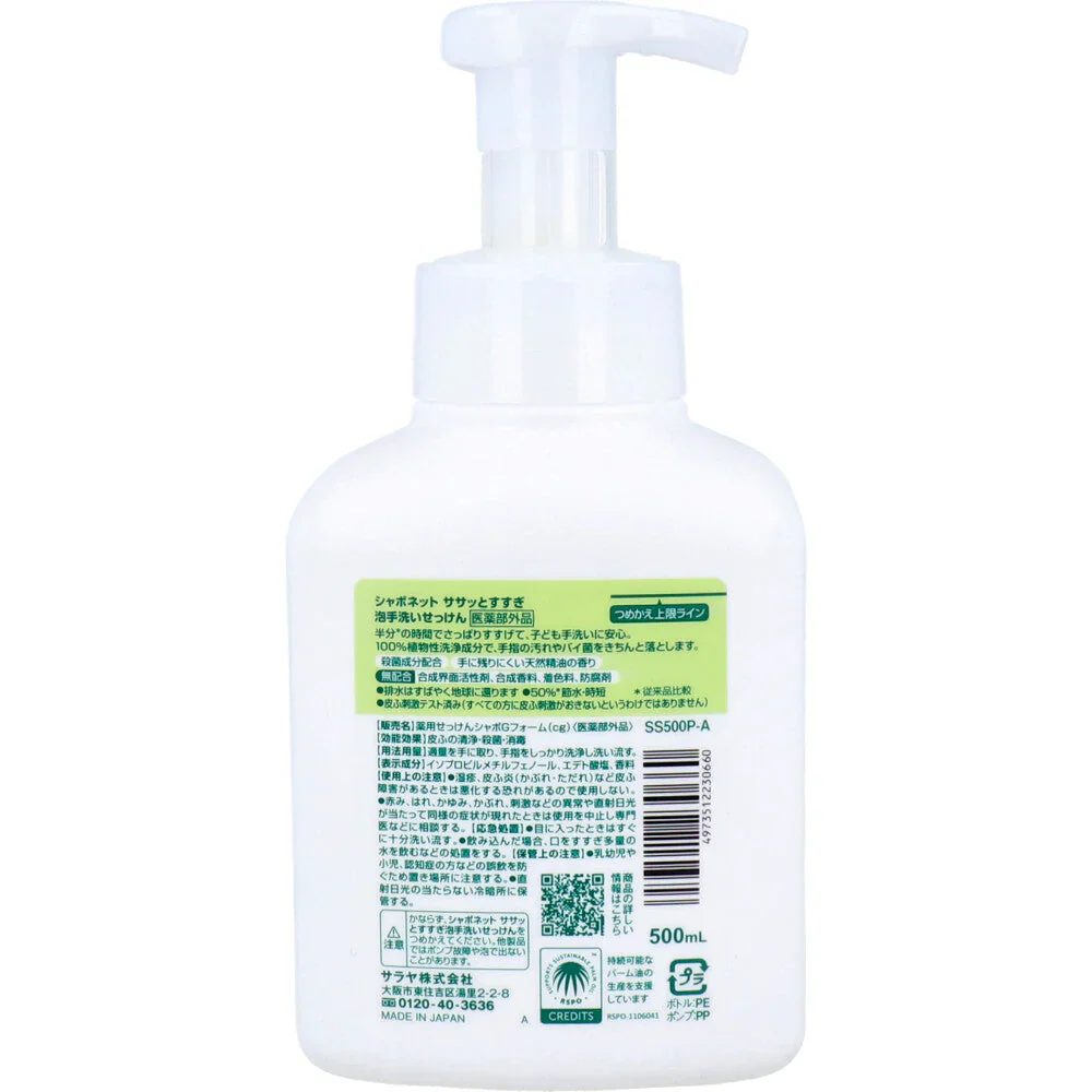 サラヤ シャボネット ササッとすすぎ 泡手洗いせっけん 本体 500mL X4本
