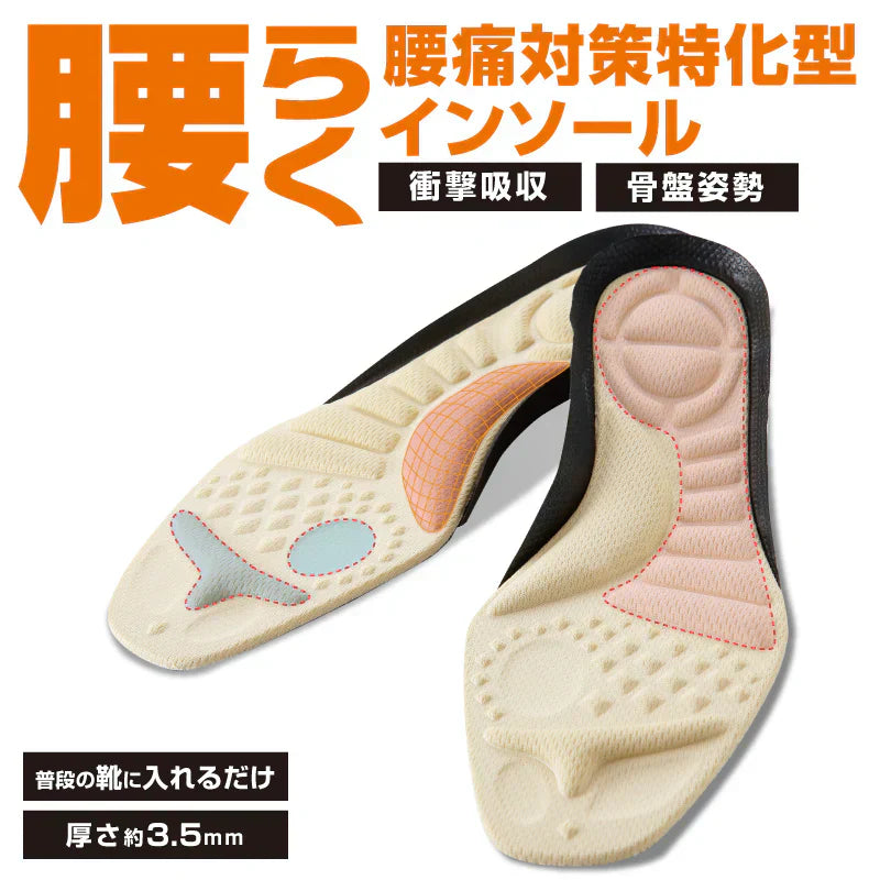 腰らくインソール・Mサイズ【 シューフィッター × 整体師が共同開発!腰痛対策特化型インソール 中敷き 衝撃吸収 O脚 内側傾斜 腰痛改善 骨盤 立ち仕事 疲れにくい】中敷き 腰痛 骨盤 姿勢 衝撃吸収 腰らくインソール 骨格補正 衝撃吸収 アーチ アーチサポート 高反発 ハニカムゲル 姿勢矯正 中敷き 靴 腰痛 土踏まず 股関節 姿勢 姿勢矯正 高反発 偏平足