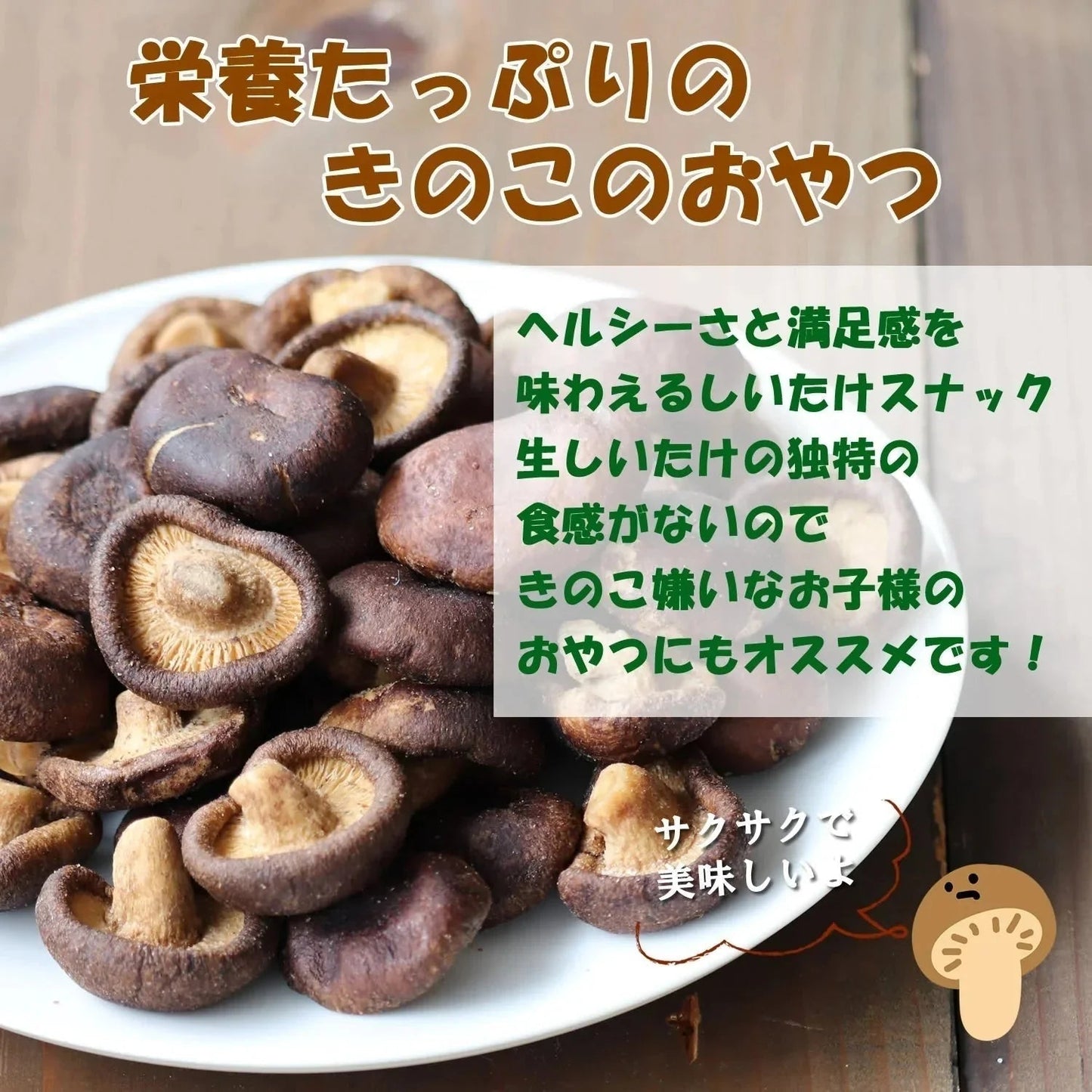 【190g】大地の生菓 まるごと しいたけスナック