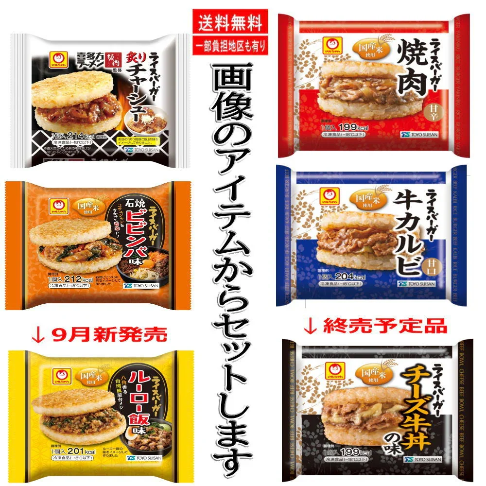 【お買い物シェア】【コスバ最強】 冷凍食品 東洋水産 ライスバーガー 国産米使用 焼肉 牛カルビ 黒豚生姜焼き 喜多方 ビビンバ ルーロー飯 36袋