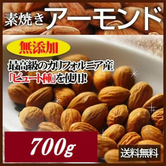 完全無添加 素焼きアーモンド630g(高級なカリフォルニア産ビュート種)