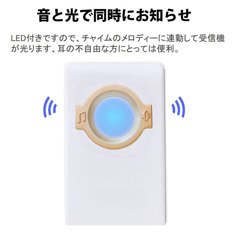 ワイヤレスチャイム ドアベル 無線チャイム 光と音で呼び出し 呼び鈴 押しボタン式 配線不要 玄関 ナースコール 介護 福祉施設 防水 ピンポン 電池不要 スイッチ