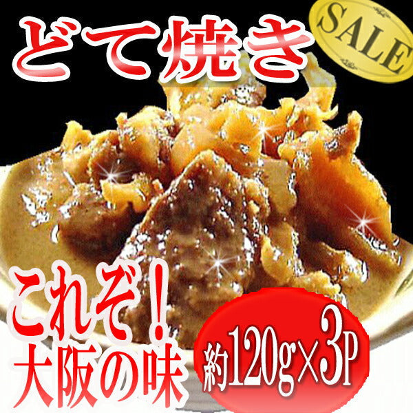 大阪名物【どて焼き】120g×3P