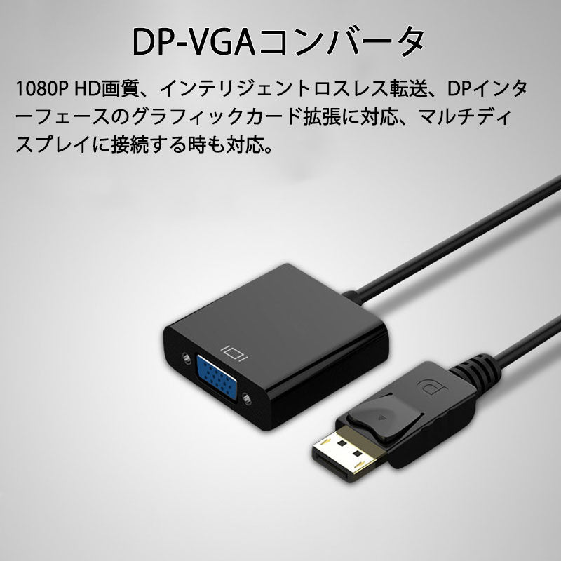dp vga 変換 アダプタ 15cm ケーブル DP VGA アダプタ Displayportオス to VGAメス コネクタ ケーブル アダプター PC モニター