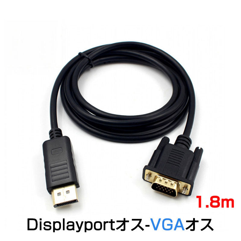 dp vga ケーブル 1.8m DPプラグ VGAプラグ 変換 アダプタ Displayportオス to VGAオス 変換 アダプタ ディスプレイ アダプター PC モニター ディスプレー接続