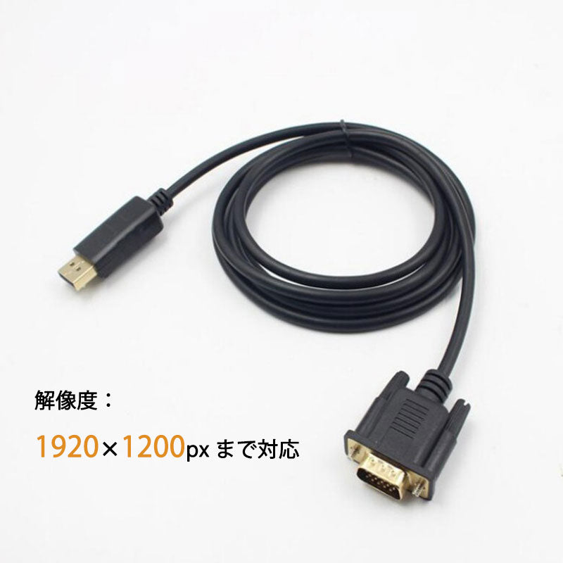 dp vga ケーブル 1.8m DPプラグ VGAプラグ 変換 アダプタ Displayportオス to VGAオス 変換 アダプタ ディスプレイ アダプター PC モニター ディスプレー接続