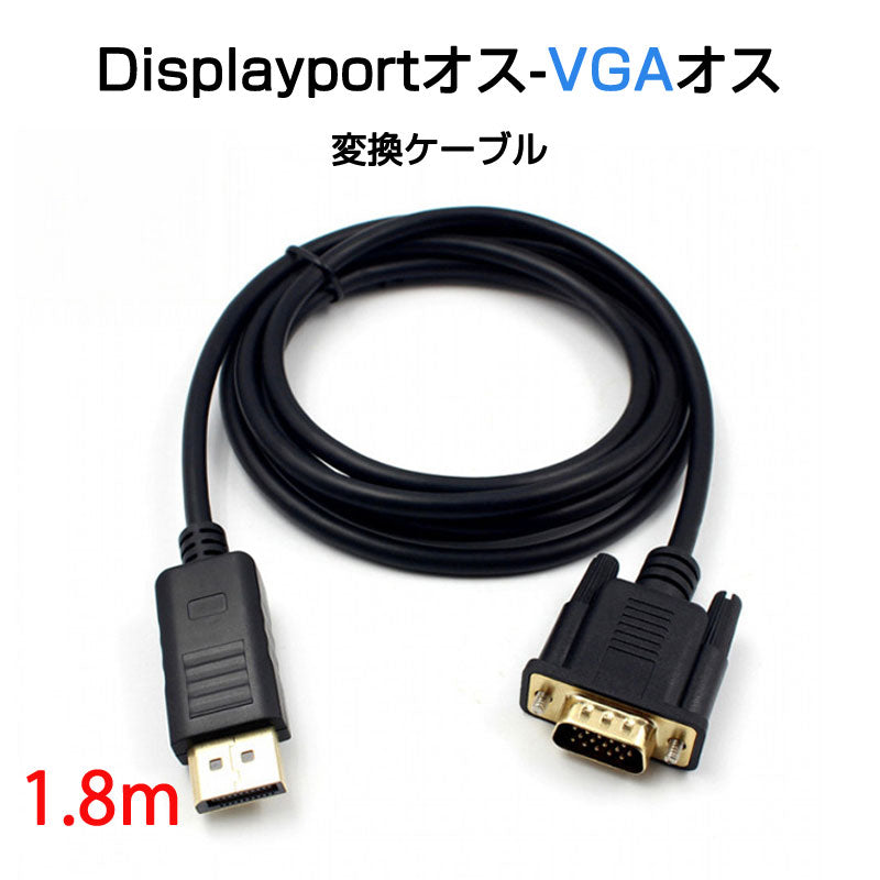 dp vga ケーブル 1.8m DPプラグ VGAプラグ 変換 アダプタ Displayportオス to VGAオス 変換 アダプタ ディスプレイ アダプター PC モニター ディスプレー接続