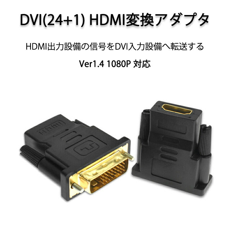 dvi hdmi 変換 HDMIコネクタ DVIオスtoHDMIメス V1.4 1080P 24+1 標準HDMIインターフェース 変換アダプター パソコン モニター 単方向映像転送
