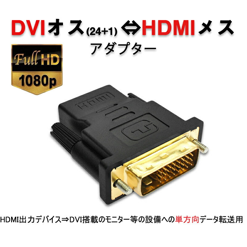 dvi hdmi 変換 HDMIコネクタ DVIオスtoHDMIメス V1.4 1080P 24+1 標準HDMIインターフェース 変換アダプター パソコン モニター 単方向映像転送