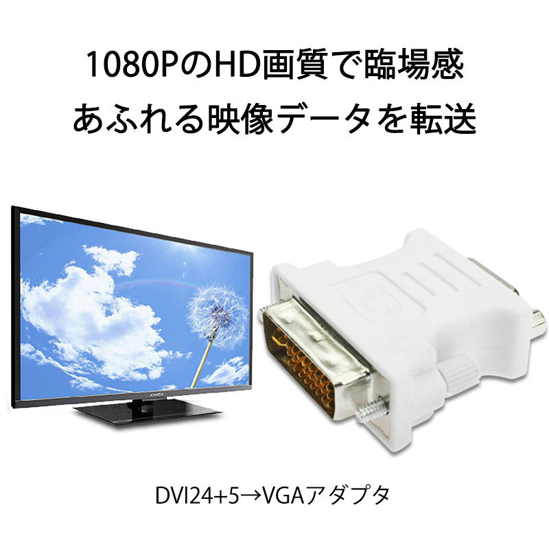 dvi vga 変換 白色コネクタ AVコネクタ DVI-IオスtoVGAメス 1080P 24+5 インターフェース 変換アダプター パソコン モニター 単方向映像転送