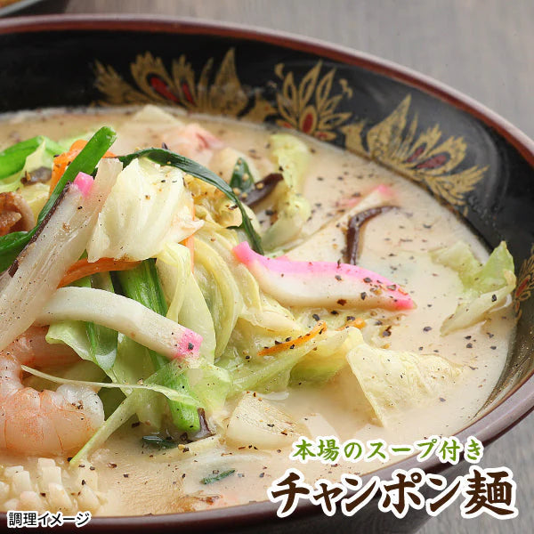 【6食】本場のスープ付き!生ちゃんぽん麺 6食