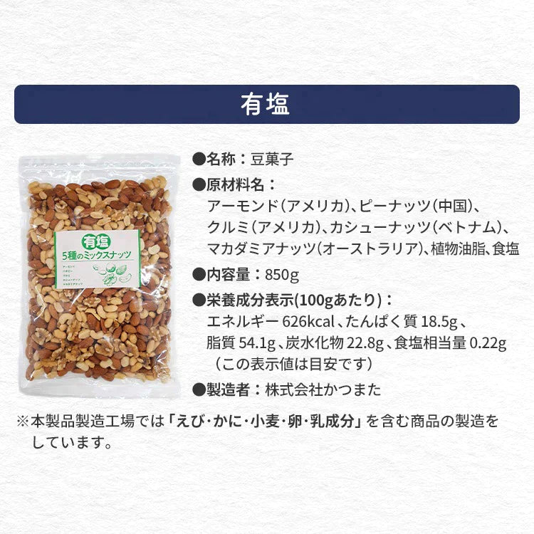【カートアップNG】【訳あり】【賞味期限2023/6/14】5種のミックナッツ 850g 有塩【エコ得】