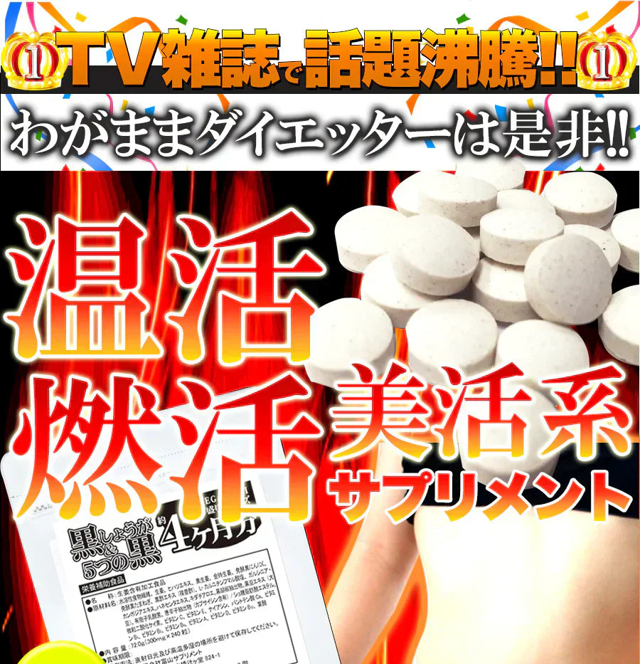 【メガ盛り 大容量お得4ヵ月分・黒しょうが&5つの黒】サプリ 水溶性食物繊維 生姜ヒハツエキス 金時 黒生姜 発酵黒にんにく 黒たまねぎ 黒酢 黒豆 サプリメント サプリ 健康補助食品 黒しょうが 生姜 黒にんにく 温活 黒酢 黒豆 野菜 美容 栄養 ダイエット 燃活 美活 大容量 お徳用 低体温 むくみ 冷え 240粒 売れ筋 爆安 格安 お得 激安 コスパ最高 コスパ最強 健康食品 20代 30代 40代 50代 60代 大容量 日本製 おすすめ 国産
