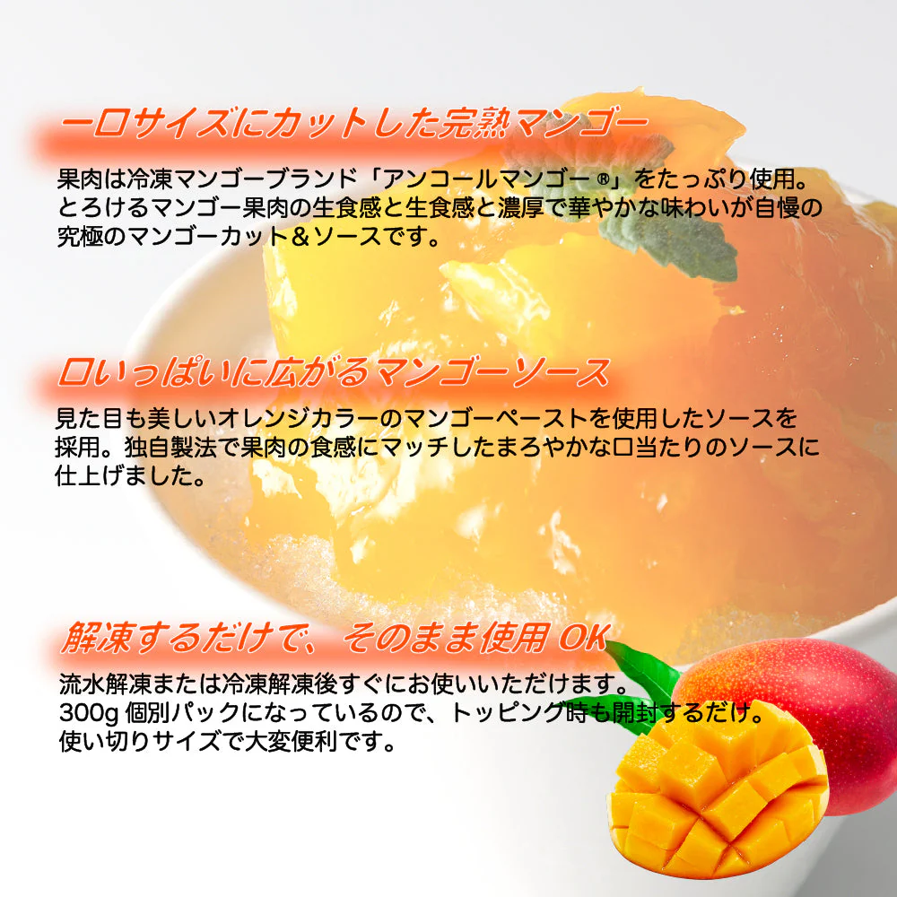 【900g】マンゴーカット&ソース 300g×3袋 こだわったのは生鮮果実のような生食感