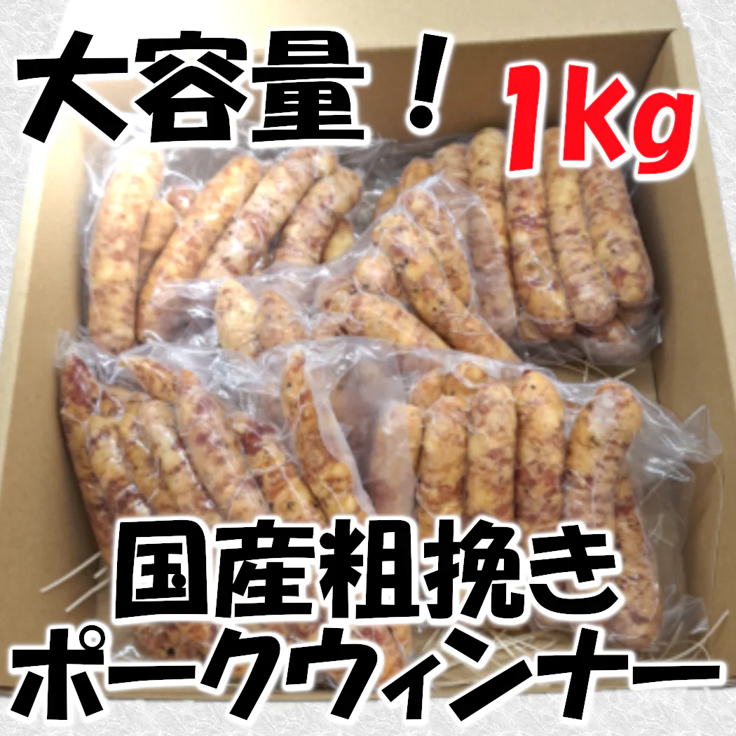 国産 粗挽き ポークウィンナー 200g×5パック(計1kg)