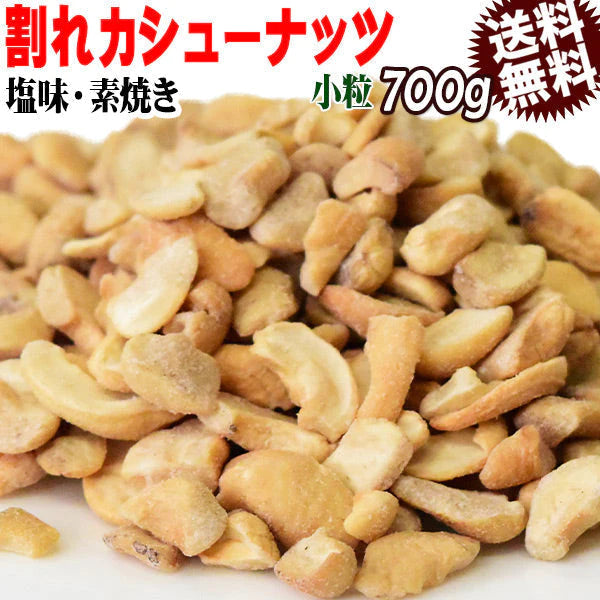 【超得ハイパーSALE】訳あり 割れ割れ 塩 カシューナッツ 小粒 1cm以下 有塩 素焼き 送料無料 ロースト 700g ベトナム産 メール便限定 ロースト製菓材料 ナッツ 割れ 焦げ