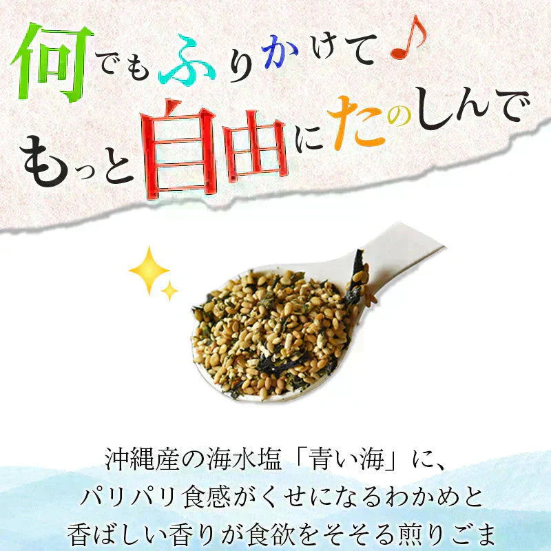 パリパリ食感!万能ふりかけ500g【ごまわかめ】