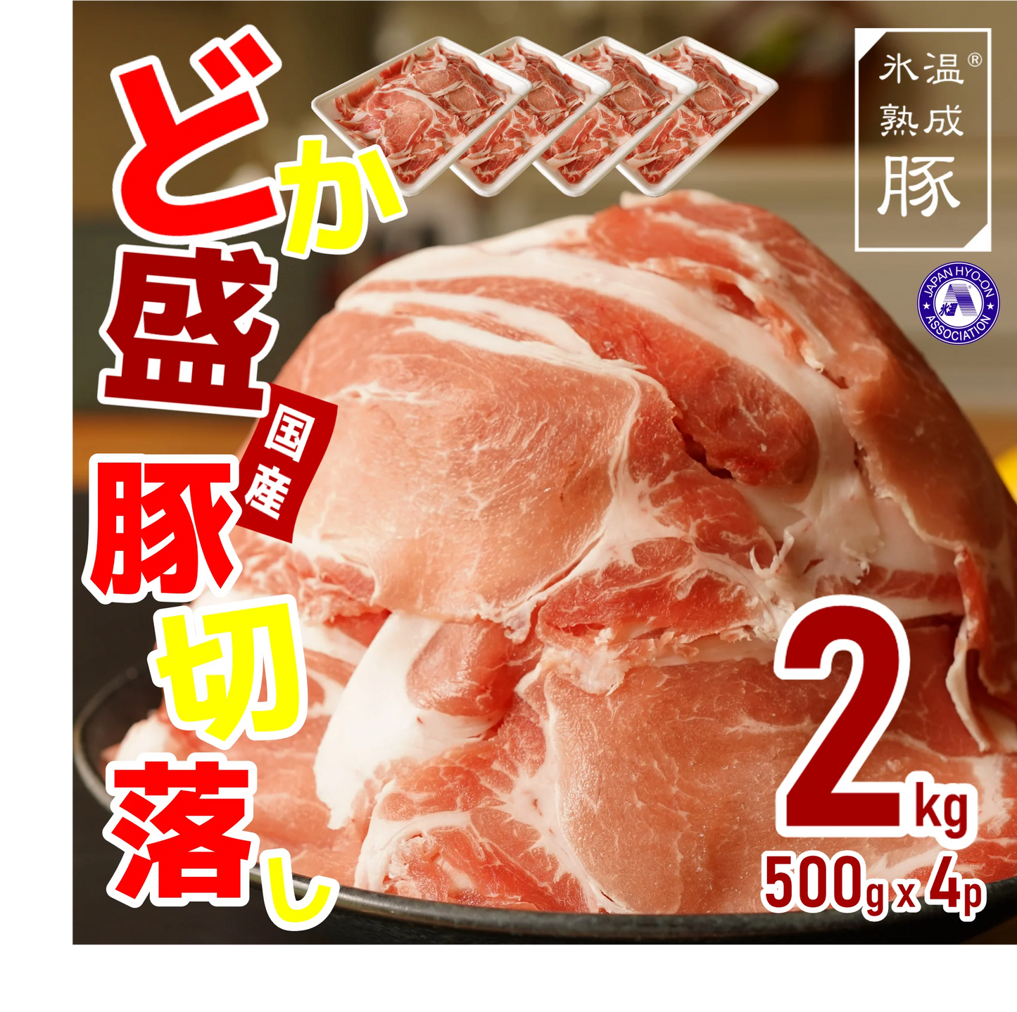国産豚切落し2kg